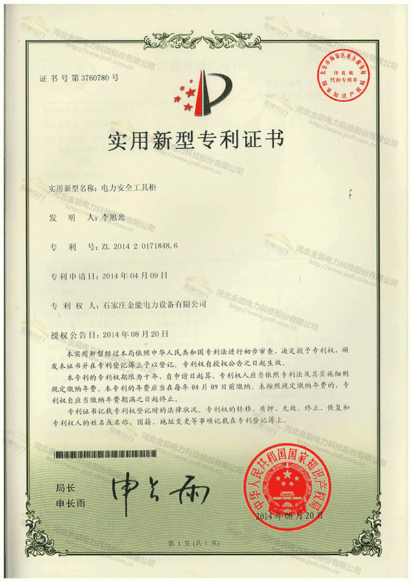 專利證書---一種具有精準檢驗功能的鑰匙存放柜