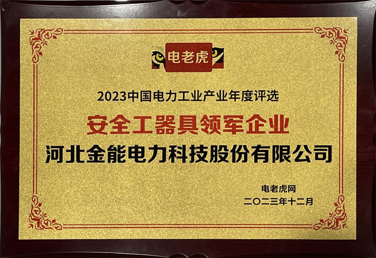 2023年度評選安全工器具領軍企業